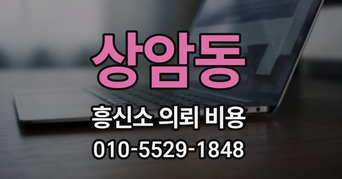 상암동 흥신소 의뢰 비용