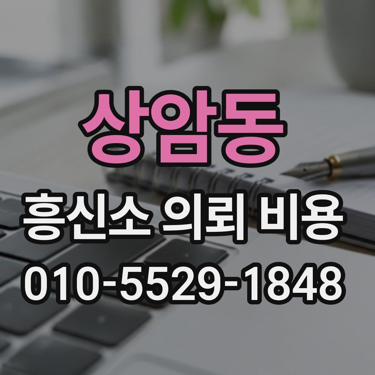 상암동 흥신소 의뢰 비용