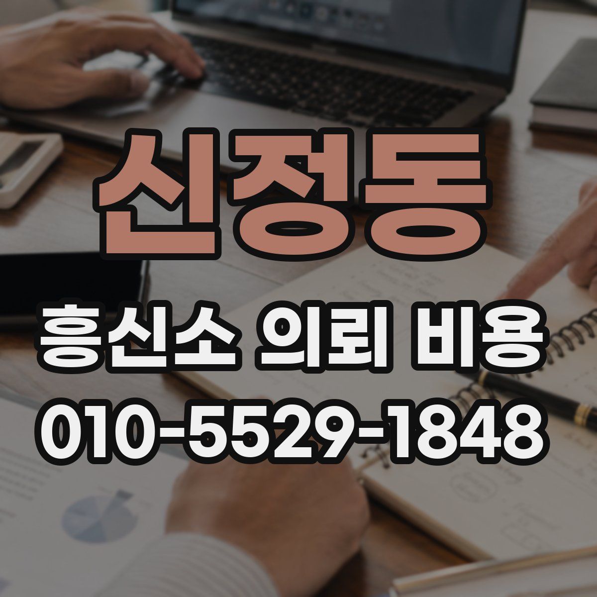 신정동 흥신소 의뢰 비용