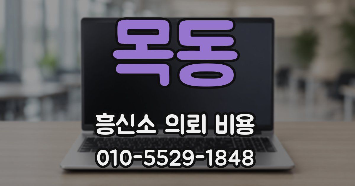 목동 흥신소 의뢰 비용