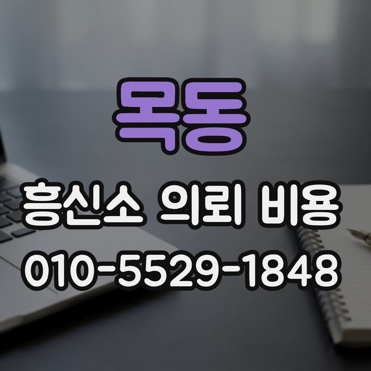 목동 흥신소 의뢰 비용
