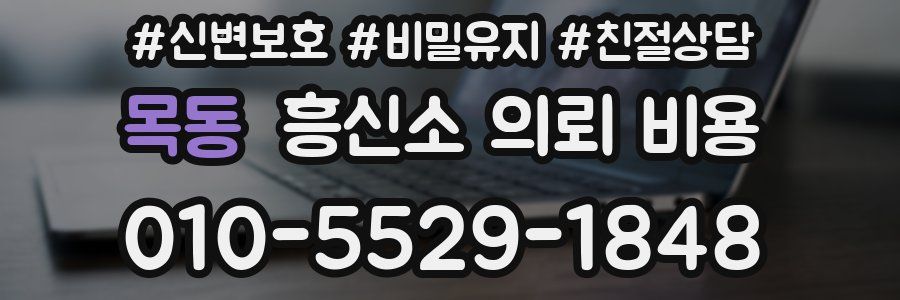 목동 흥신소 의뢰 비용