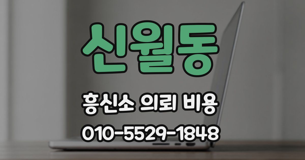 신월동 흥신소 의뢰 비용