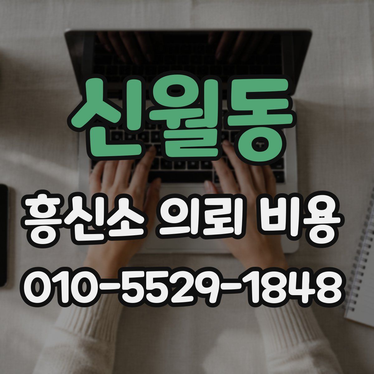 신월동 흥신소 의뢰 비용