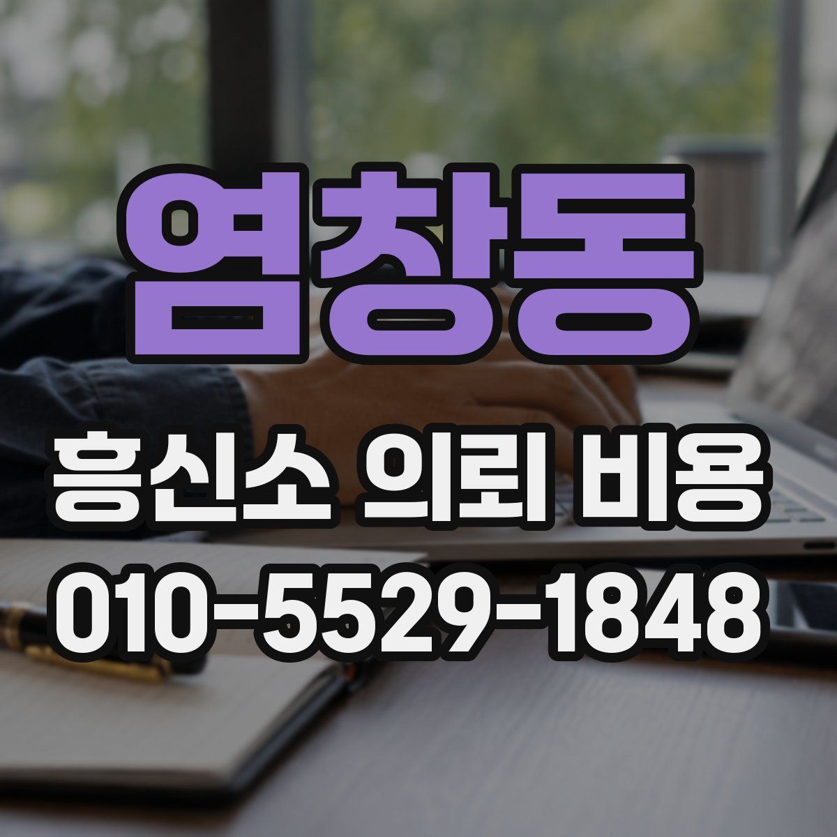 염창동 흥신소 의뢰 비용