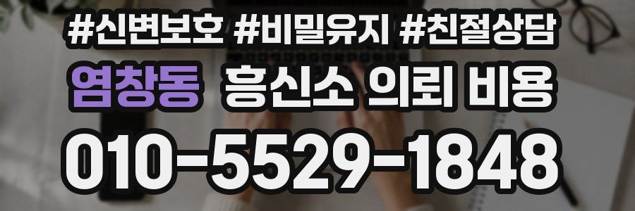 염창동 흥신소 의뢰 비용