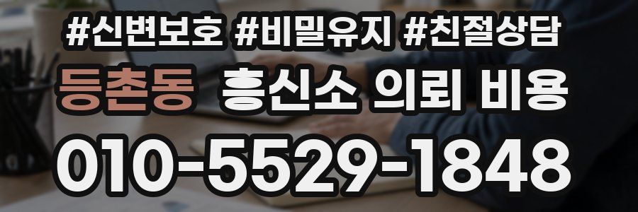 등촌동 흥신소 의뢰 비용