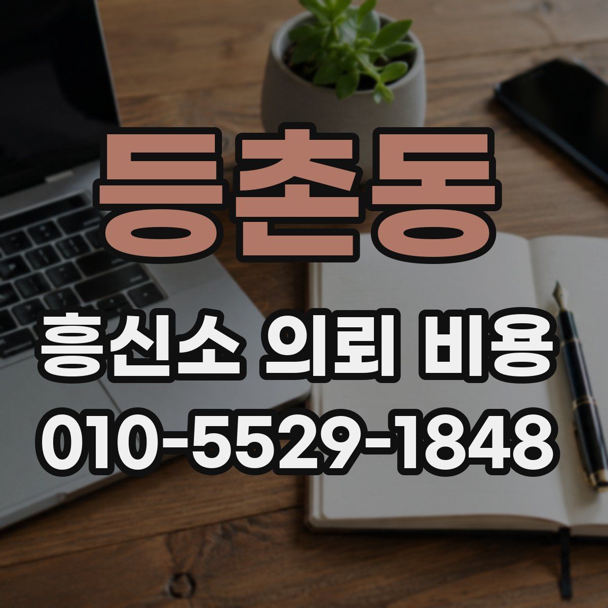 등촌동 흥신소 의뢰 비용