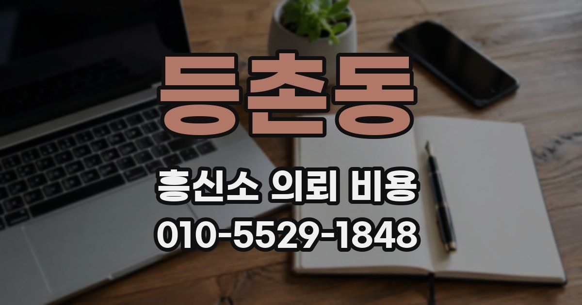 등촌동 흥신소 의뢰 비용