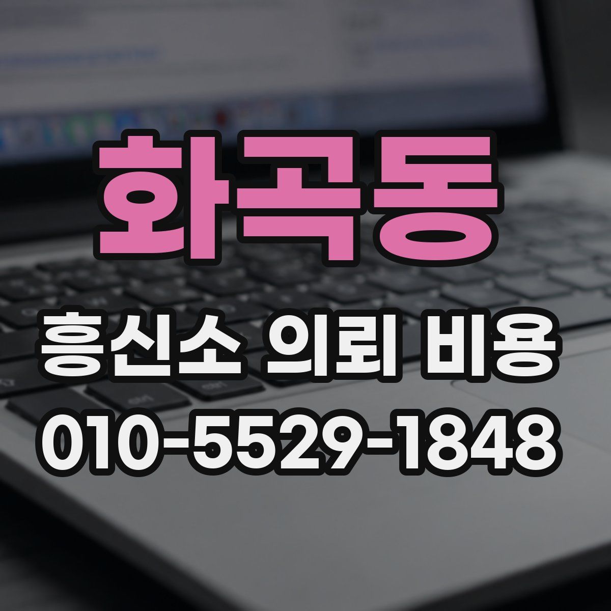 화곡동 흥신소 의뢰 비용