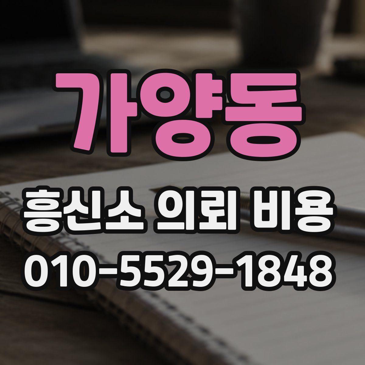 가양동 흥신소 의뢰 비용