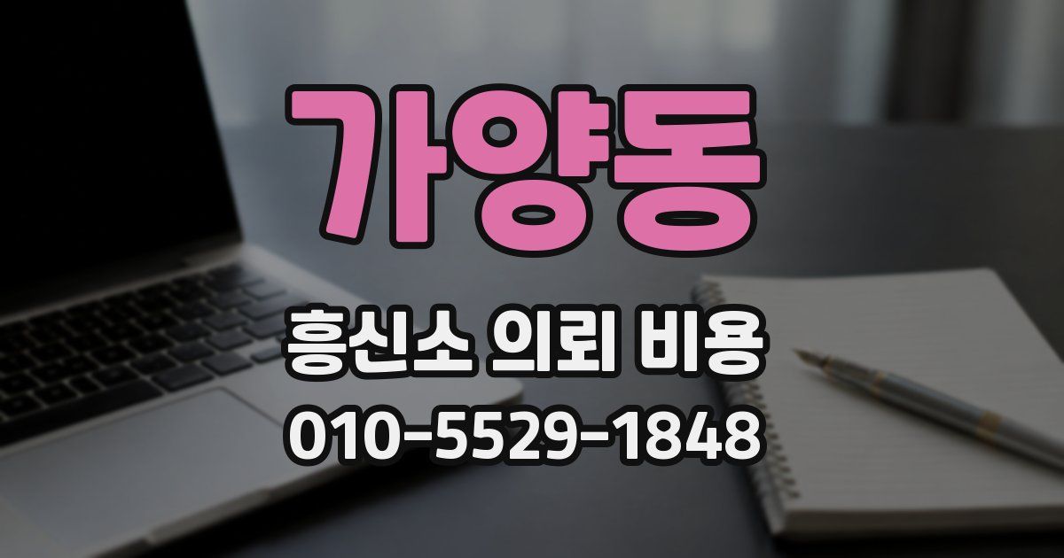 가양동 흥신소 의뢰 비용