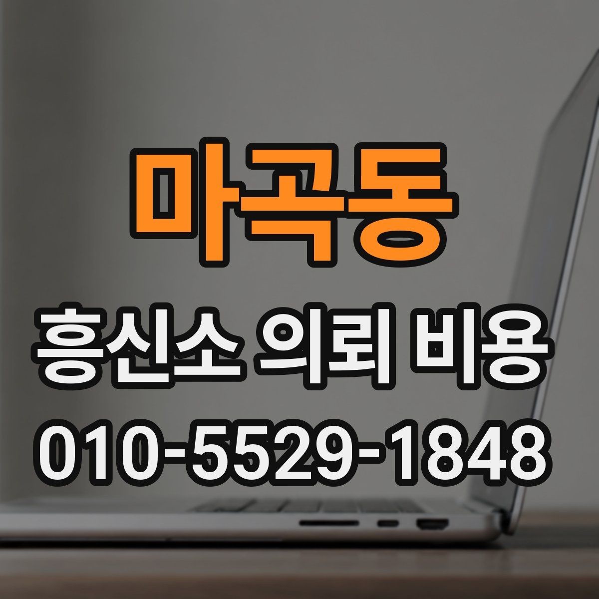 마곡동 흥신소 의뢰 비용 차이를 만드는 현장 조건들