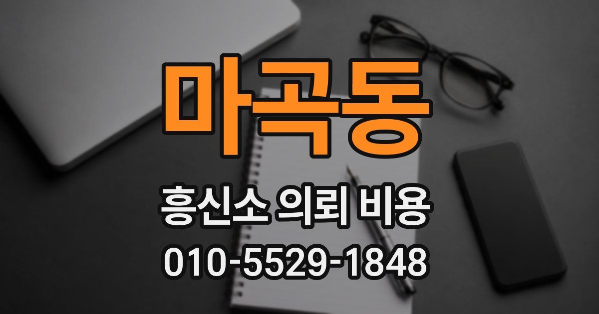 마곡동 흥신소 의뢰 비용