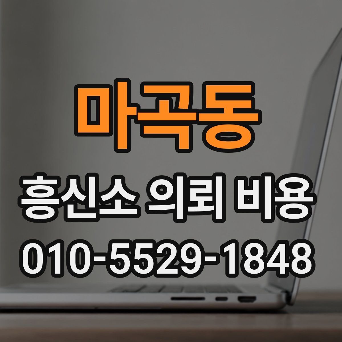 마곡동 흥신소 의뢰 비용