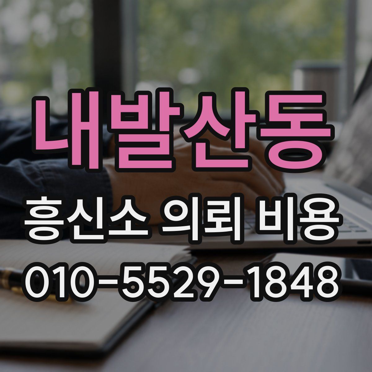 내발산동 흥신소 의뢰 비용