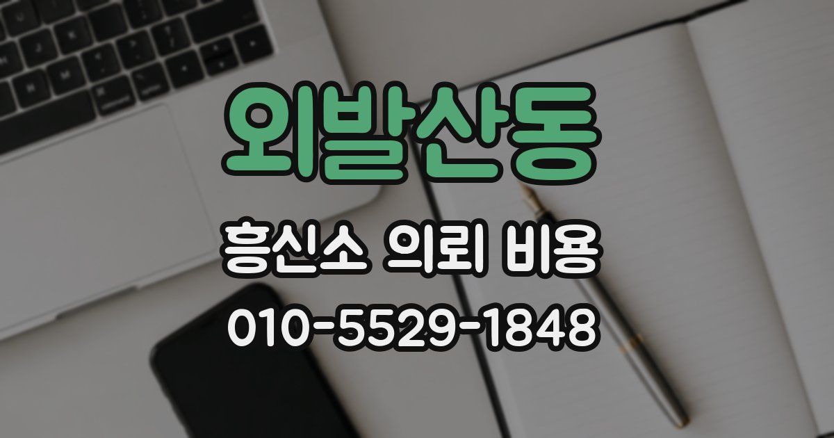 외발산동 흥신소 의뢰 비용