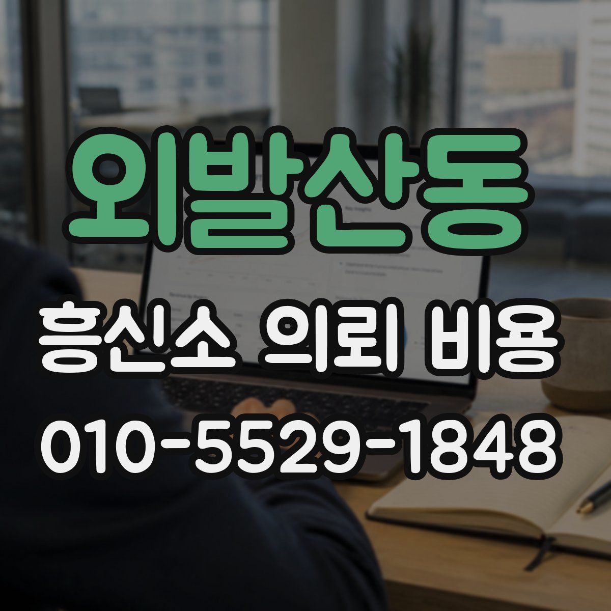 외발산동 흥신소 의뢰 비용