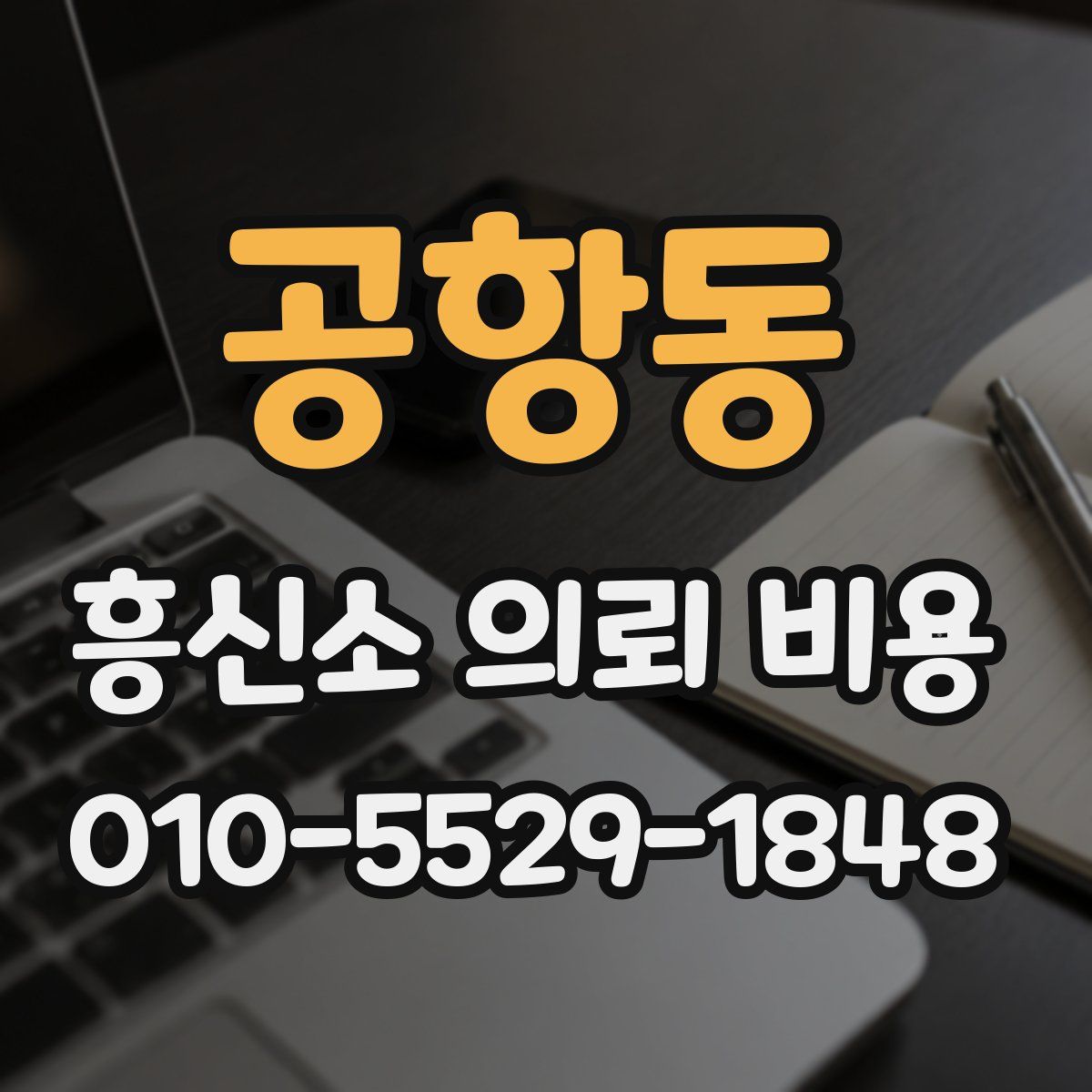 공항동 흥신소 의뢰 비용