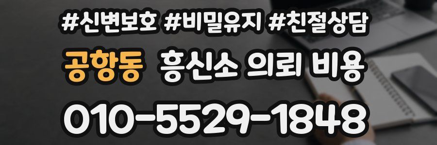 공항동 흥신소 의뢰 비용