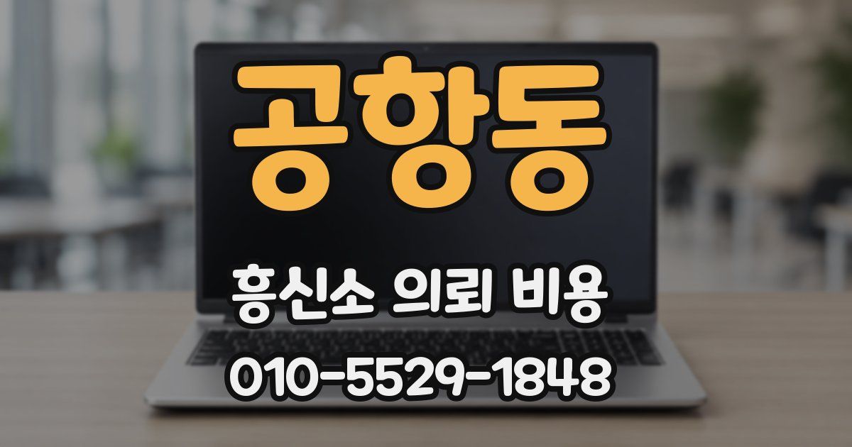 공항동 흥신소 의뢰 비용