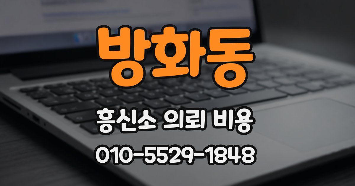 방화동 흥신소 의뢰 비용
