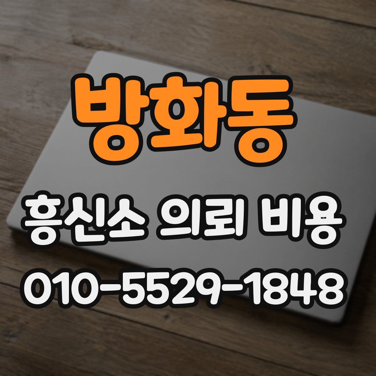 방화동 흥신소 의뢰 비용