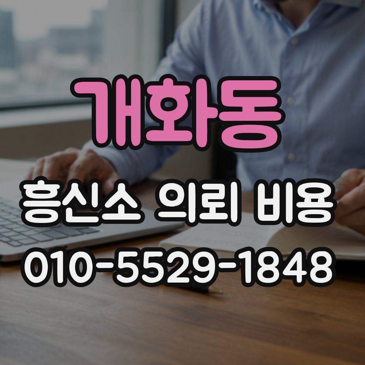 개화동 흥신소 의뢰 비용