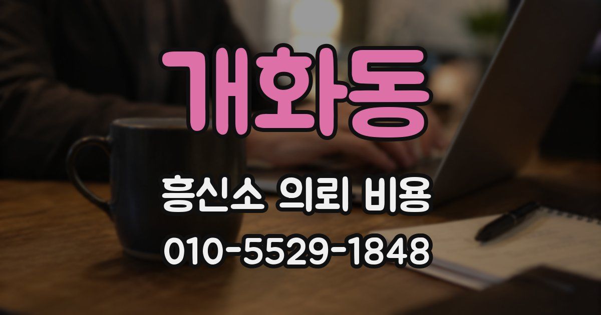 개화동 흥신소 의뢰 비용