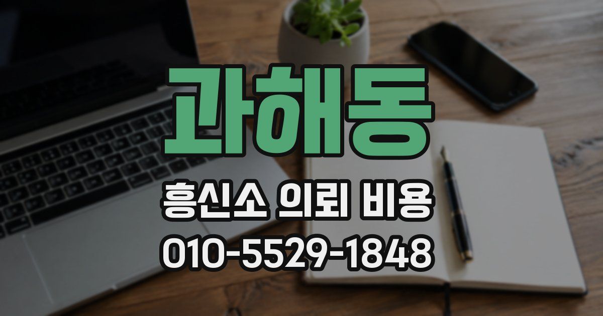 과해동 흥신소 의뢰 비용