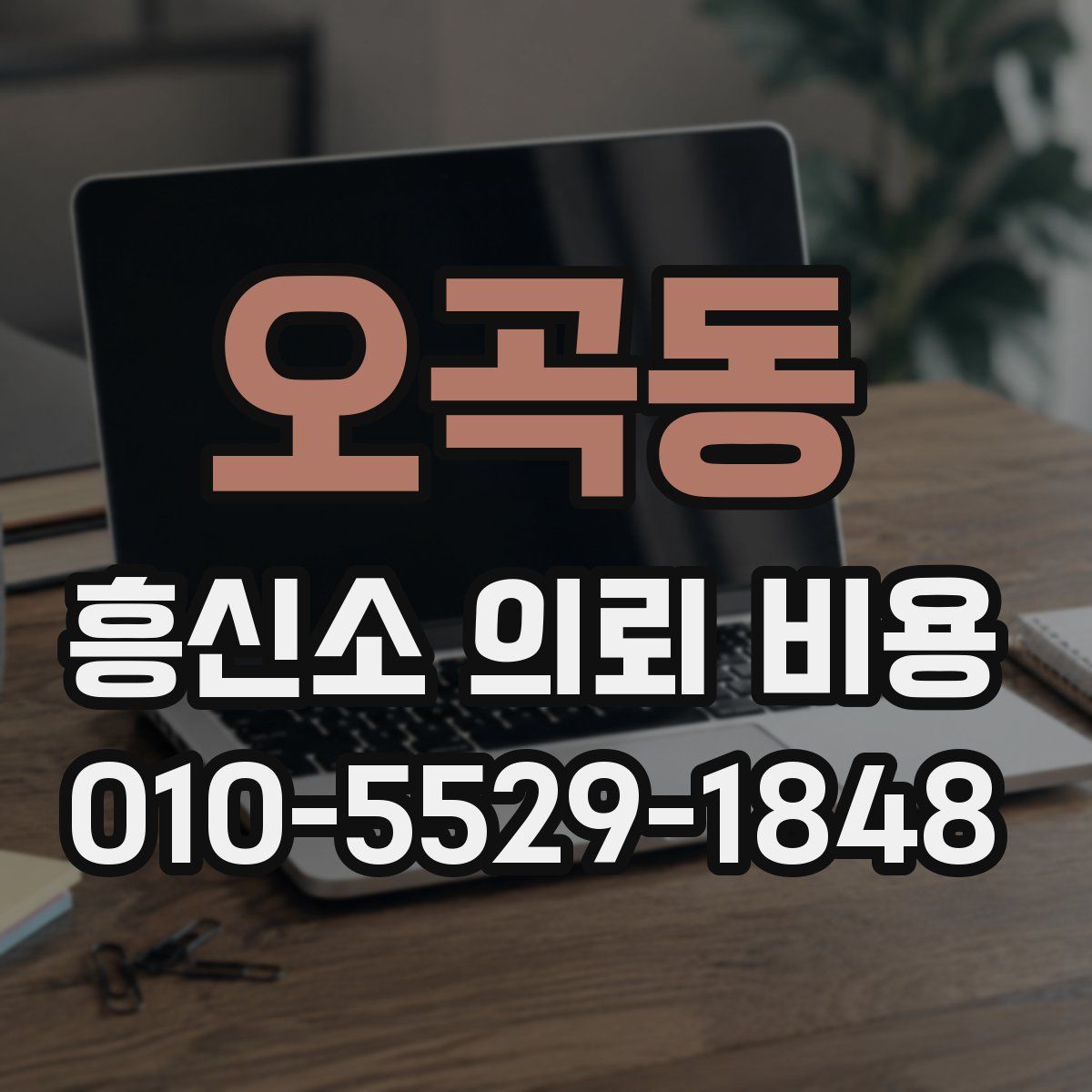 오곡동 흥신소 의뢰 비용