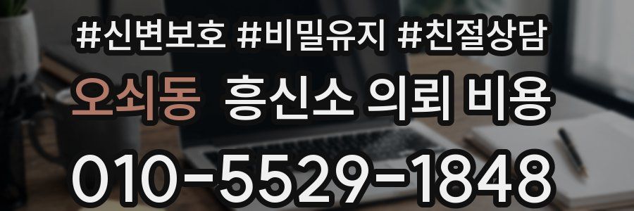 오쇠동 흥신소 의뢰 비용