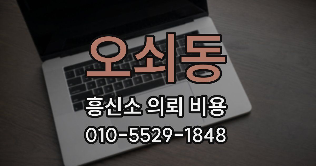 오쇠동 흥신소 의뢰 비용