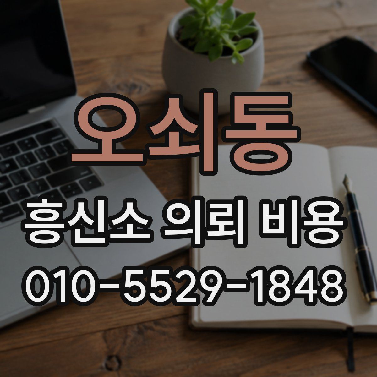 오쇠동 흥신소 의뢰 비용