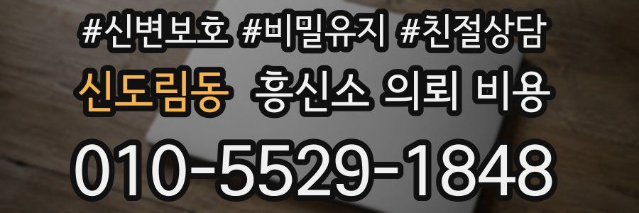 신도림동 흥신소 의뢰 비용