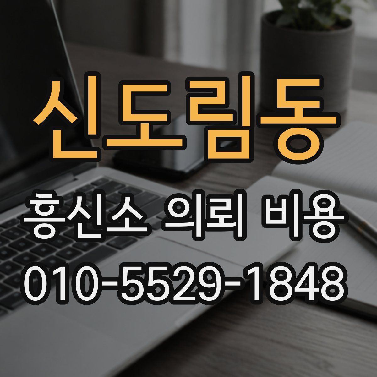 신도림동 흥신소 의뢰 비용