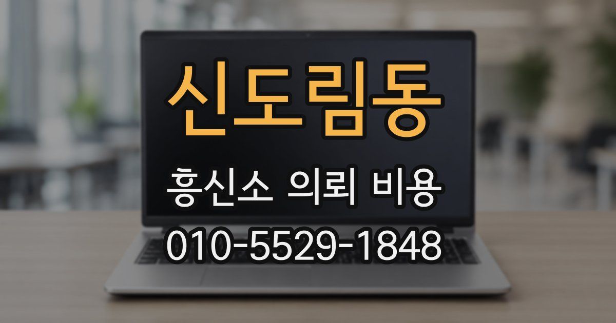 신도림동 흥신소 의뢰 비용