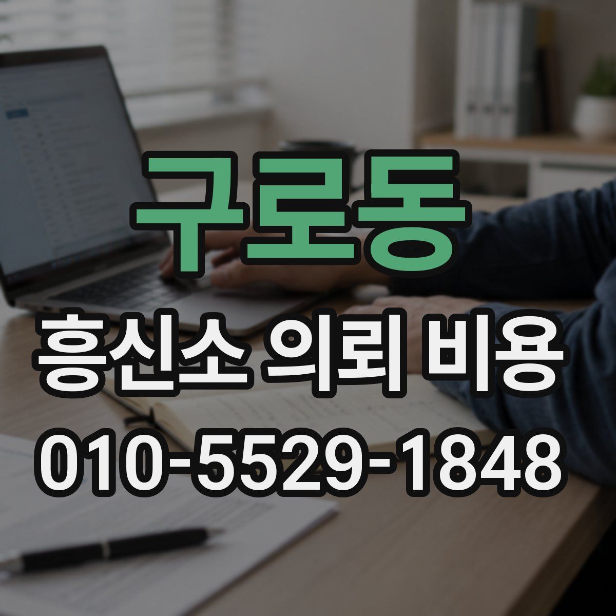 구로동 흥신소 의뢰 비용