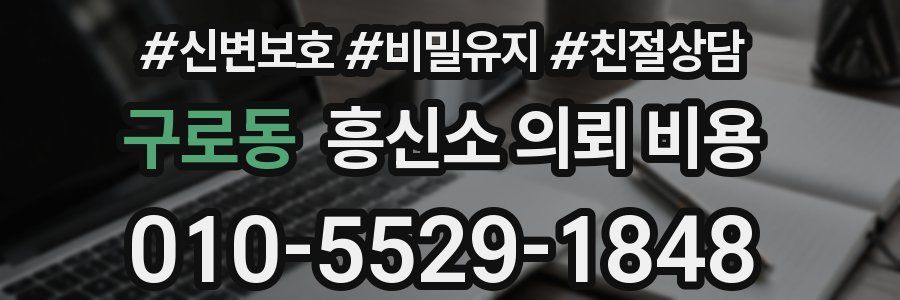 구로동 흥신소 의뢰 비용