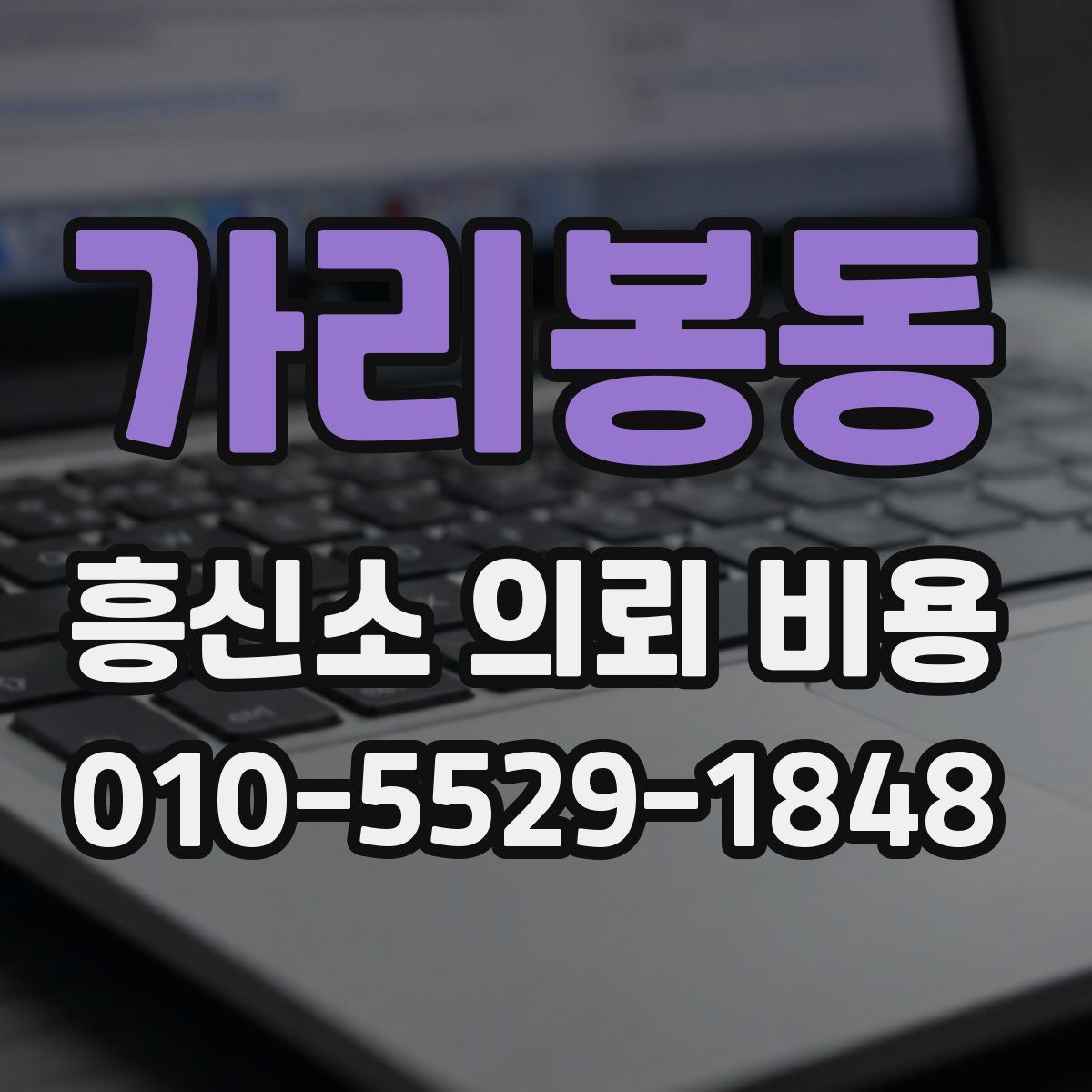 가리봉동 흥신소 의뢰 비용