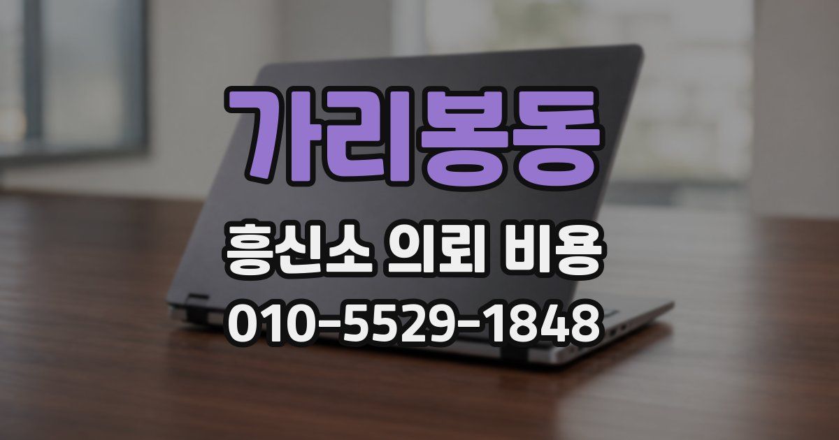 가리봉동 흥신소 의뢰 비용