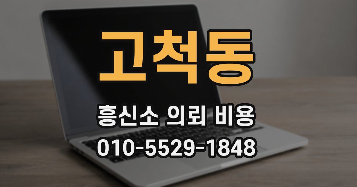 고척동 흥신소 의뢰 비용