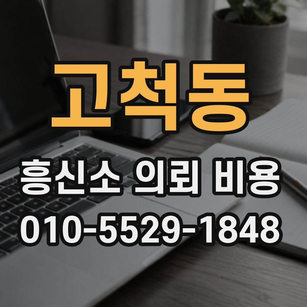 고척동 흥신소 의뢰 비용
