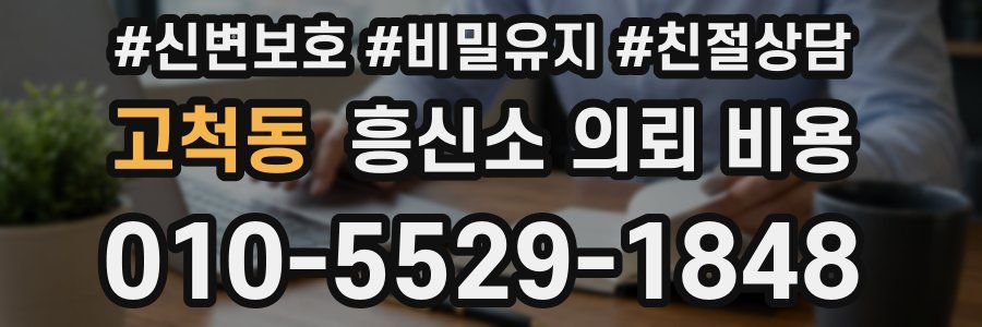 고척동 흥신소 의뢰 비용