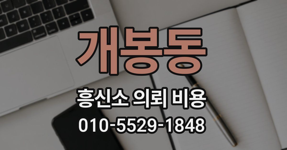 개봉동 흥신소 의뢰 비용