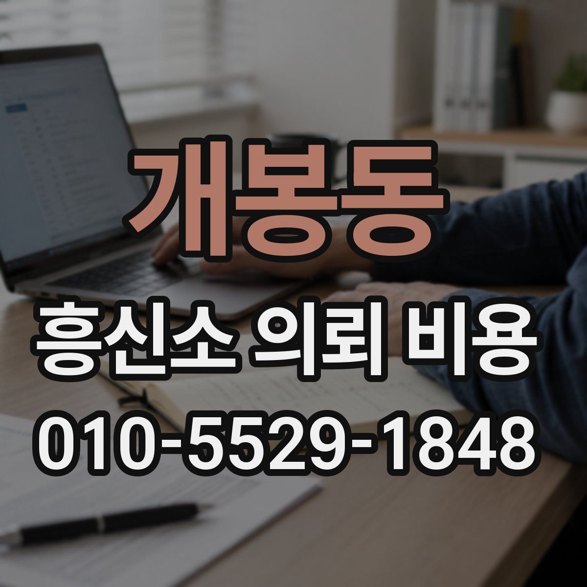 개봉동 흥신소 의뢰 비용