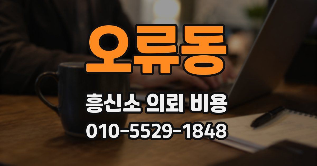 오류동 흥신소 의뢰 비용