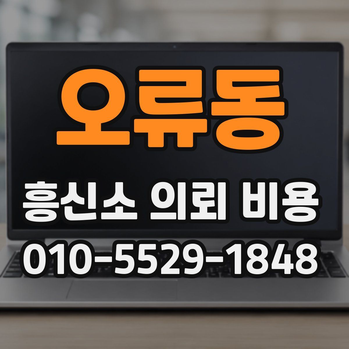 오류동 흥신소 의뢰 비용