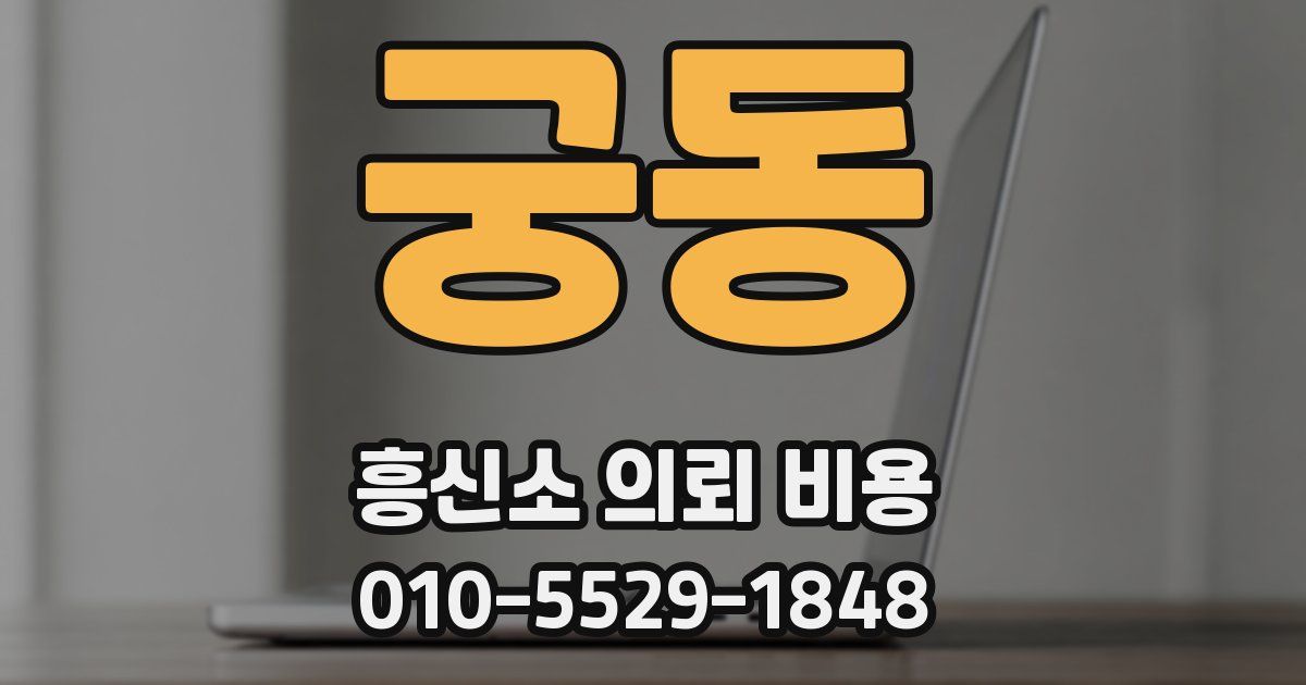 궁동 흥신소 의뢰 비용