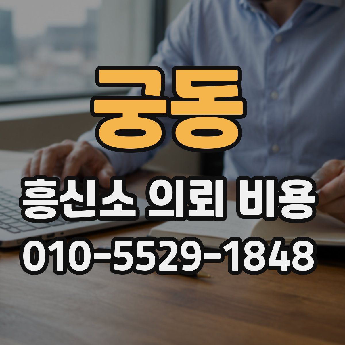 궁동 흥신소 의뢰 비용